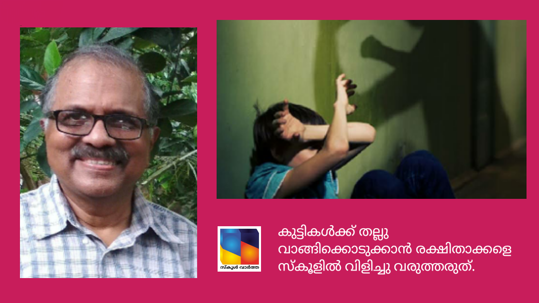 പ്രശസ്ത മനശാസ്ത്ര വിദഗ്ധനായ ഡോക്ടർ സി. ജെ ജോൺ പറയുന്നു: കുട്ടികൾക്ക് തല്ലു വാങ്ങിക്കൊടുക്കാൻ രക്ഷിതാക്കളെ സ്കൂളിൽ വിളിച്ചു വരുത്തരുത്.