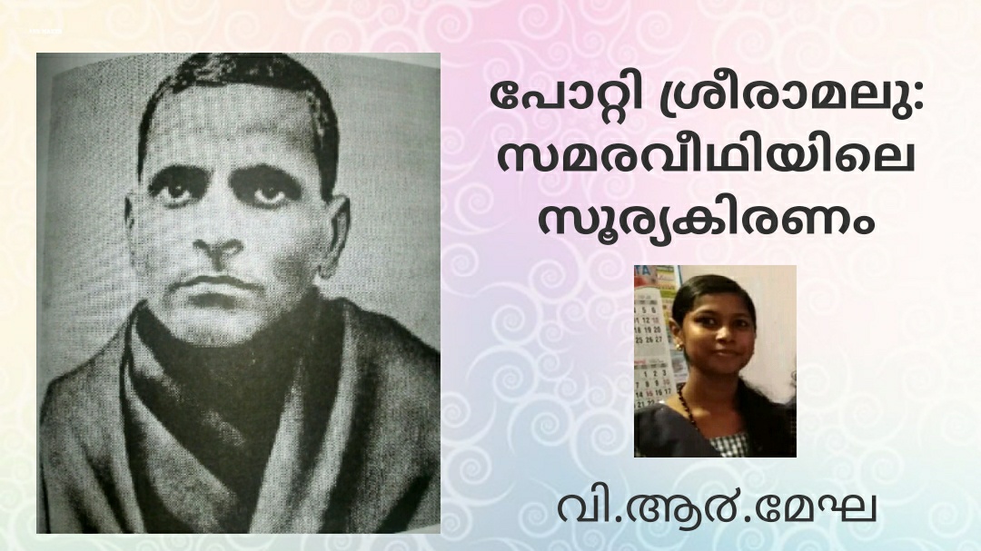 പോറ്റി ശ്രീരാമലു:സമരവീഥിയിലെ സൂര്യകിരണം