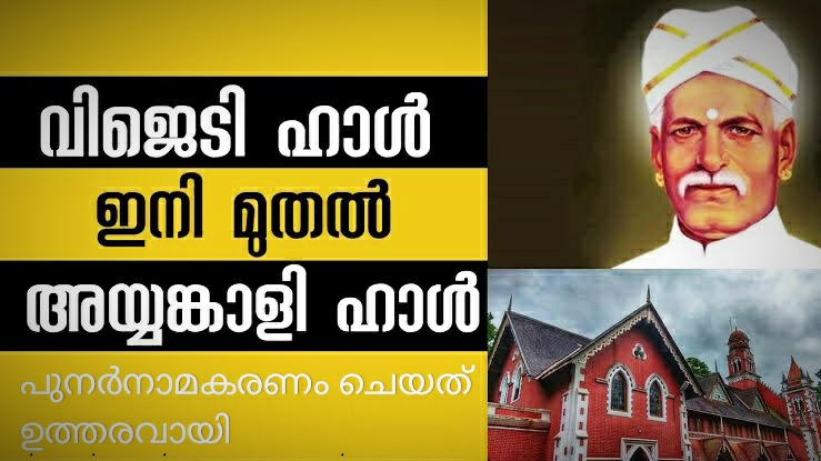 വിജെടി ഹാൾ ഇനി അയ്യങ്കാളി ഹാൾ: പുനർനാമകരണം ചെയത് ഉത്തരവായി