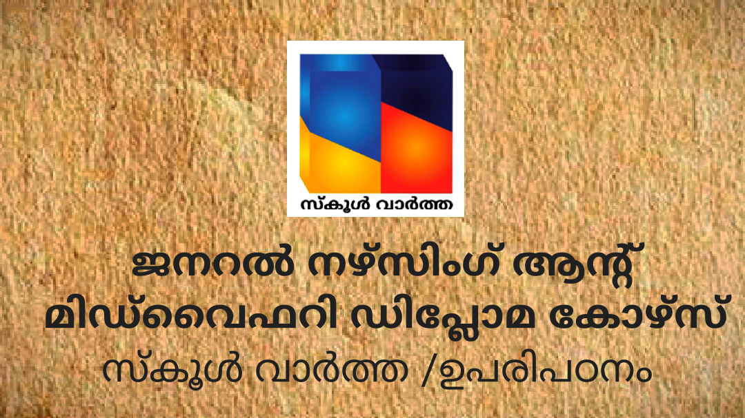 ജനറൽ നഴ്‌സിംഗ് ആന്റ് മിഡ്‌വൈഫറി ഡിപ്ലോമ കോഴ്‌സ്