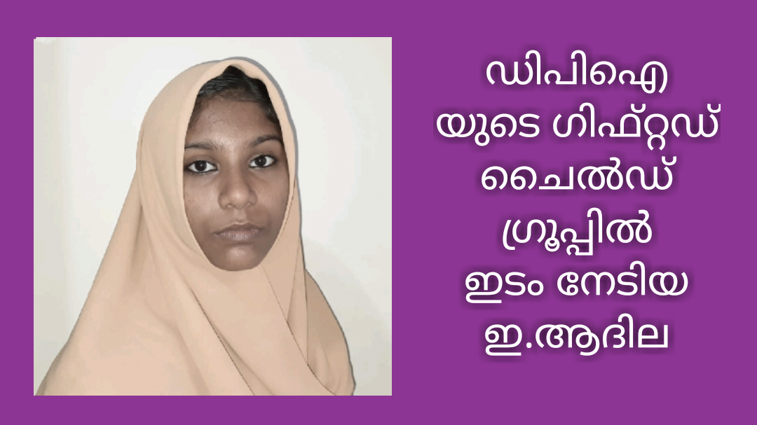 വാർത്താ ചിത്രം.. യുഎസ്എസ് പരീക്ഷയിൽ ഉയർന്ന മാർക്ക് നേടി ഡിപിഐ യുടെ ഗിഫ്റ്റഡ് ചൈൽഡ് ഗ്രൂപ്പിൽ ഇടം നേടിയ ഇ.ആദില.(പുളിക്കൽ എ എം എം ഹൈസ്കൂൾ) അൻവർ സാദത്ത് – ഷക്കീല ദമ്പതികളുടെ മകളാണ്.