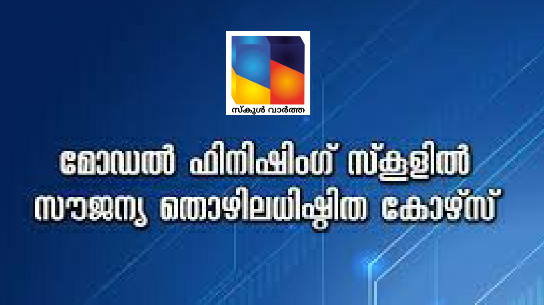 മോഡൽ ഫിനിഷിംഗ് സ്‌കൂളിൽ സൗജന്യ തൊഴിലധിഷ്ഠിത കോഴ്‌സ്