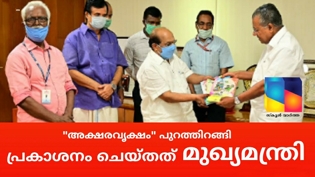 ലോക്ഡൗൺ കാലത്തെ കുട്ടികളുടെ സൃഷ്ടികളുമായി  അക്ഷരവൃക്ഷം പുറത്തിറങ്ങി