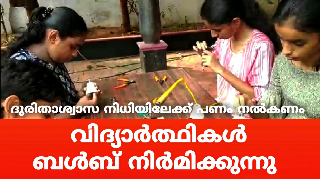മുഖ്യമന്ത്രിയുടെ ദുരിതാശ്വാസ നിധിയിലേക്ക് പണം കണ്ടെത്താൻ വിദ്യാർത്ഥികൾ ബൾബ് നിർമിക്കുന്നു