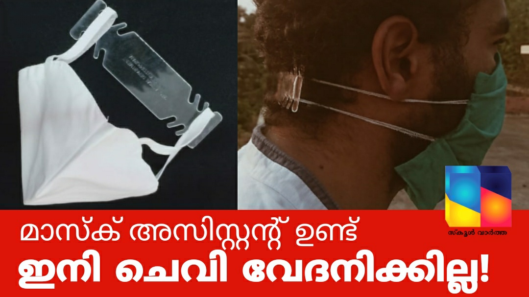 ചെവിവേദന അകറ്റാൻ \’മാസ്ക് അസിസ്റ്റന്റു\’മായി എംഇഎസ് വിദ്യാർത്ഥികൾ