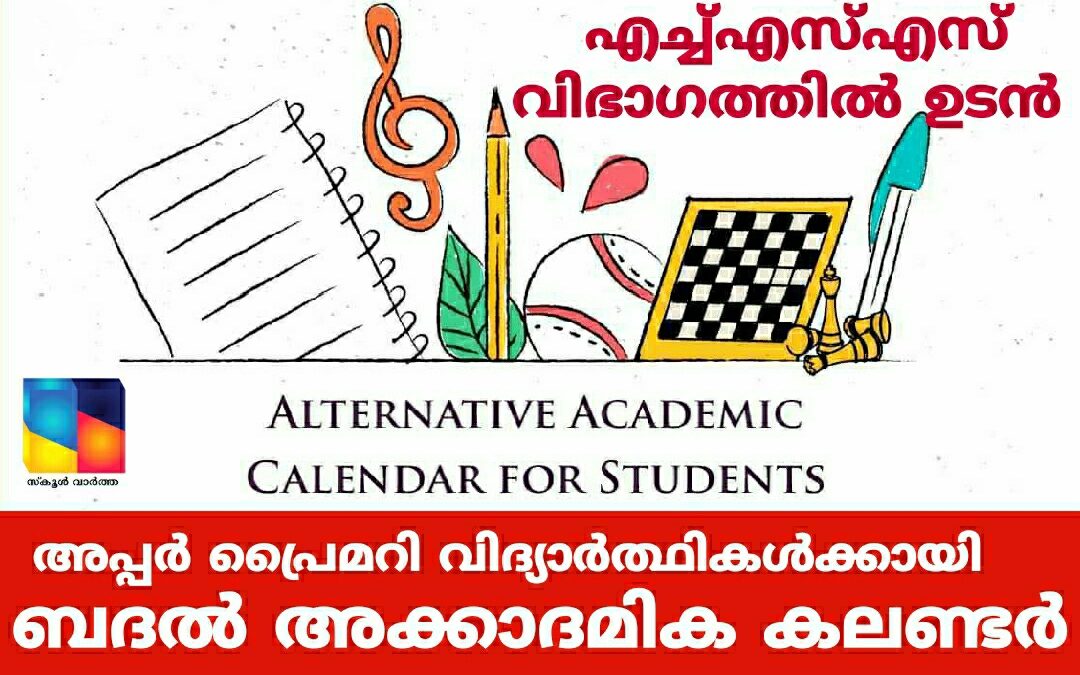 അപ്പര്‍ പ്രൈമറി വിദ്യാര്‍ത്ഥികള്‍ക്കായി കേന്ദ്ര മാനവ വിഭവശേഷി മന്ത്രാലയം ബദല്‍ അക്കാദമിക കലണ്ടര്‍ പുറത്തിറക്കി