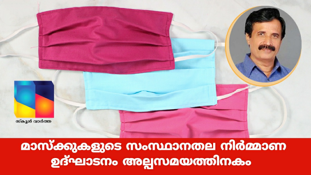 വിദ്യാലയങ്ങളിലേക്കുള്ള മാസ്‌ക്കുകളുടെ  നിർമാണം: ഉദ്ഘാടനം ഇന്ന് 4ന്