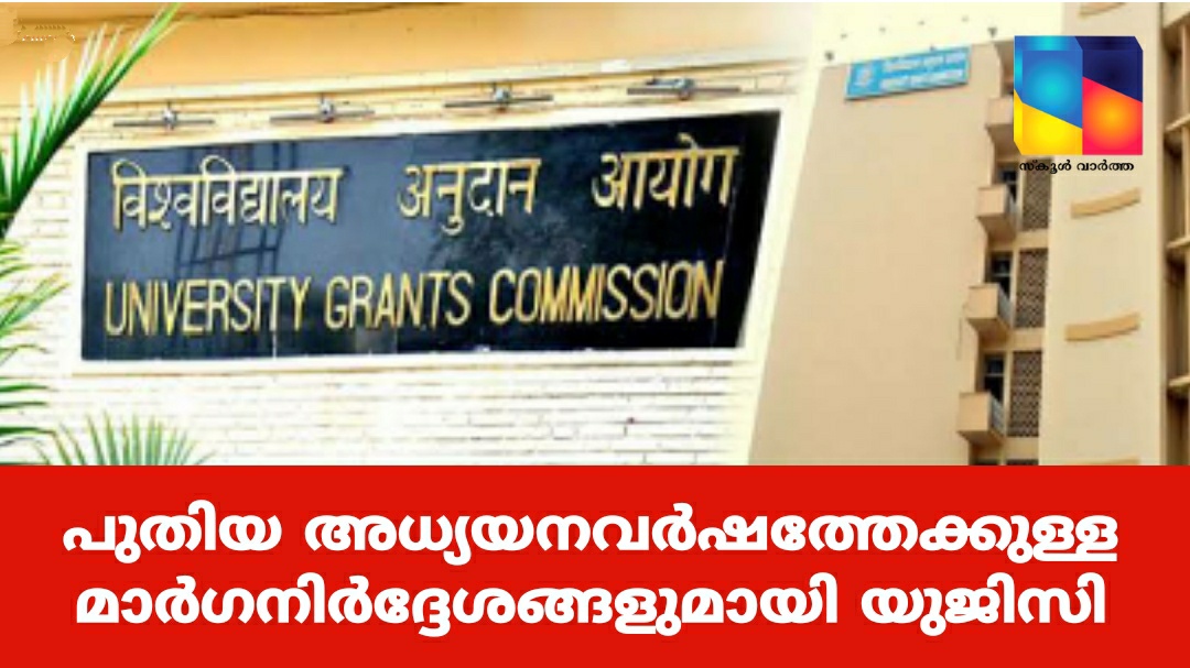പുതിയ അക്കാദമിക് വര്‍ഷം സെപ്റ്റംബറില്‍: മാർഗ നിർദേശങ്ങളുമായി യുജിസി