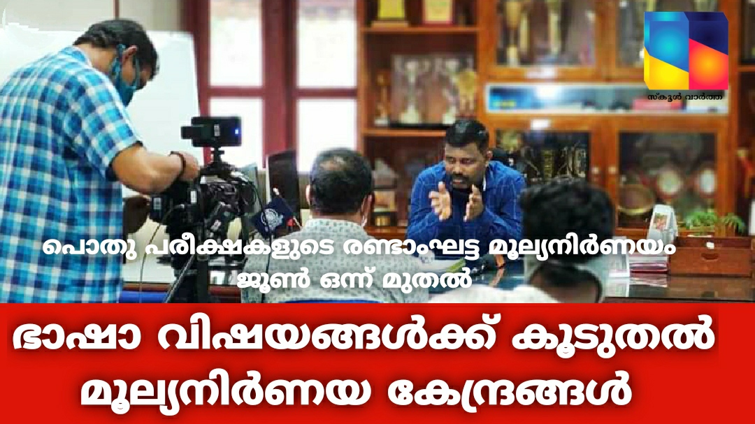 രണ്ടാംഘട്ട മൂല്യനിർണയം ജൂൺ ഒന്ന് മുതൽ: ഭാഷാ വിഷയങ്ങൾക്ക് കൂടുതൽ മൂല്യനിർണയ കേന്ദ്രങ്ങൾ