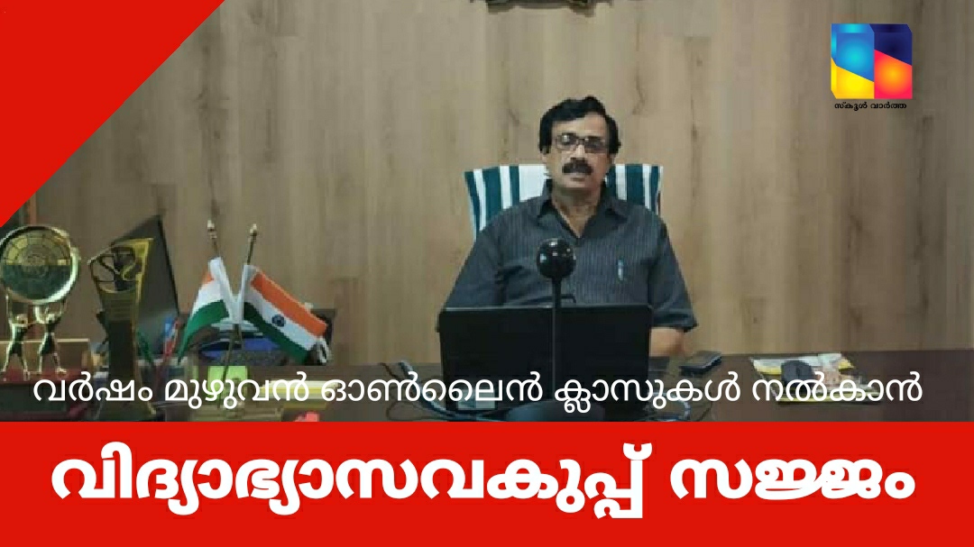 ഈ വർഷം മുഴുവൻ ഓൺലൈൻ ക്ലാസ്സ്‌ നടത്താനും  വിദ്യാഭ്യാസ വകുപ്പ് സജ്ജം: സി. രവീന്ദ്രനാഥ്‌