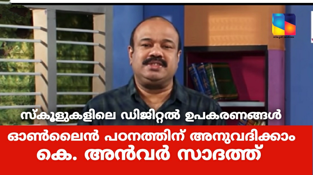 ഓൺലൈൻ സംവിധാനം ഇല്ലാത്ത വിദ്യാർത്ഥികൾക്ക് ക്ലാസുകൾ കാണാൻ സ്കൂളുകളിലെ ഡിജിറ്റൽ ഉപകരണങ്ങൾ