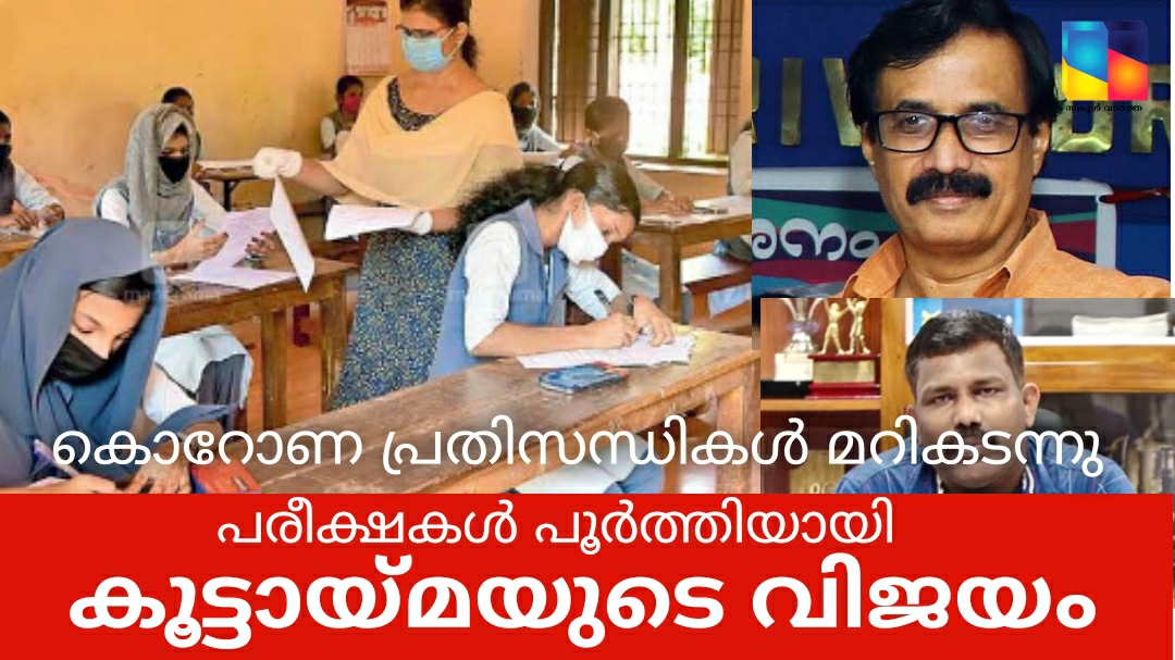 കൂട്ടായ്മയിൽ പ്രതിസന്ധികൾ മറികടന്നു: സ്കൂൾ പരീക്ഷകൾ പൂർത്തിയായി