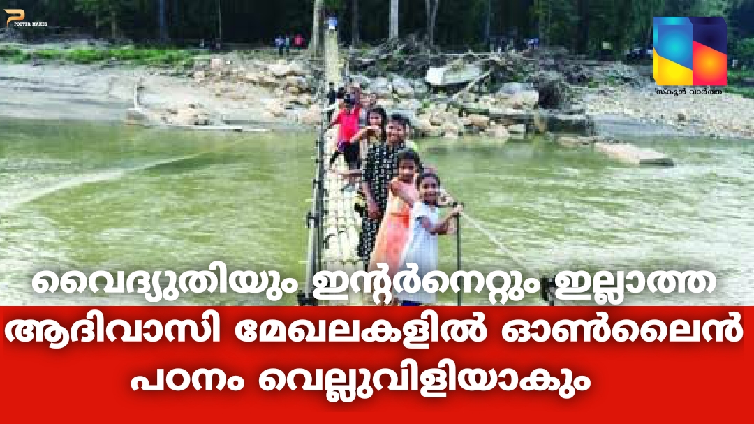 ഓൺലൈൻ അധ്യയനം: ആദിവാസി മേഖലകളിൽ പ്രതിസന്ധി