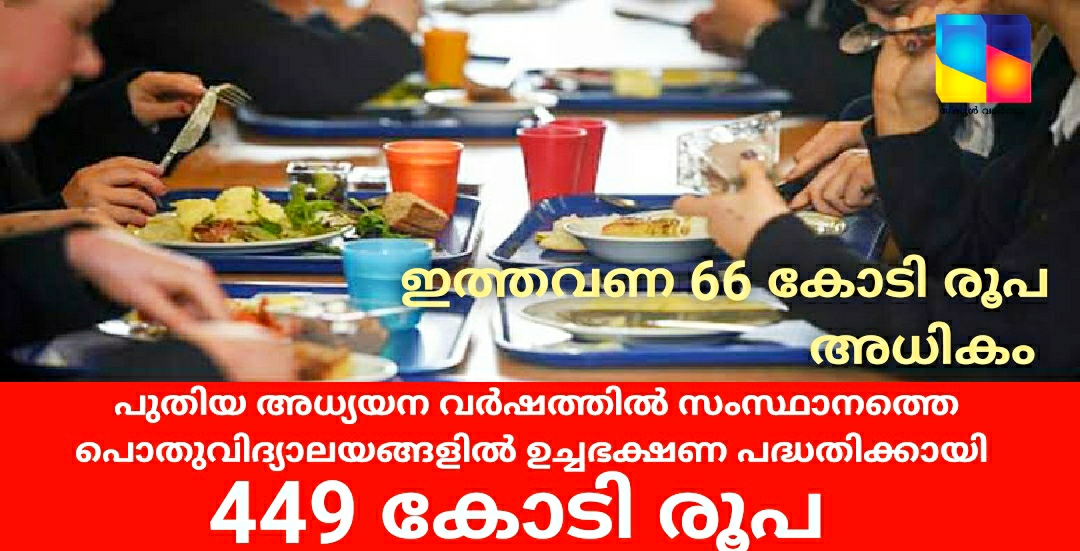 പൊതുവിദ്യാലയങ്ങളിലെ ഉച്ചഭക്ഷണ പദ്ധതിക്കായി ഈ വർഷം 449 കോടി രൂപയുടെ  കേന്ദ്ര അനുമതി