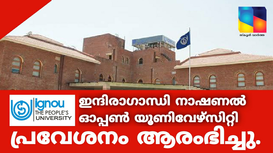 ഇന്ദിരാഗാന്ധി നാഷണൽ ഓപ്പൺ യൂണിവേഴ്സിറ്റി കോഴ്സുകൾ: ജൂലൈ 31വരെ സമയം