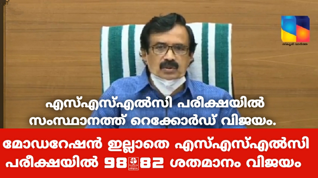 എസ്എസ്എൽസി പരീക്ഷയിൽ റെക്കോർഡ് വിജയം: 98.82ശതമാനം