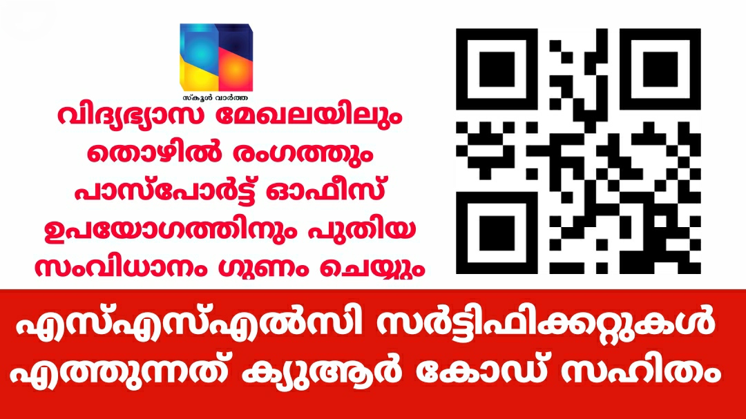 എസ്എസ്എൽസി സർട്ടിഫിക്കറ്റുകൾ എത്തുന്നത് ക്യുആർ കോഡ് സഹിതം: ഡിജിറ്റൽ ലോക്കറിലും ലഭിക്കും