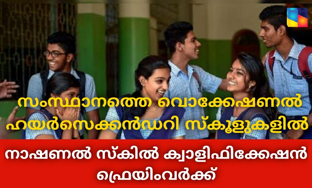 എൻ.എസ്.ക്യു.എഫ്. പാഠ്യപദ്ധതി നടപ്പിലാക്കി  സംസ്ഥാനത്തെ വൊക്കേഷണൽ ഹയർസെക്കൻഡറി സ്കൂളുകൾ