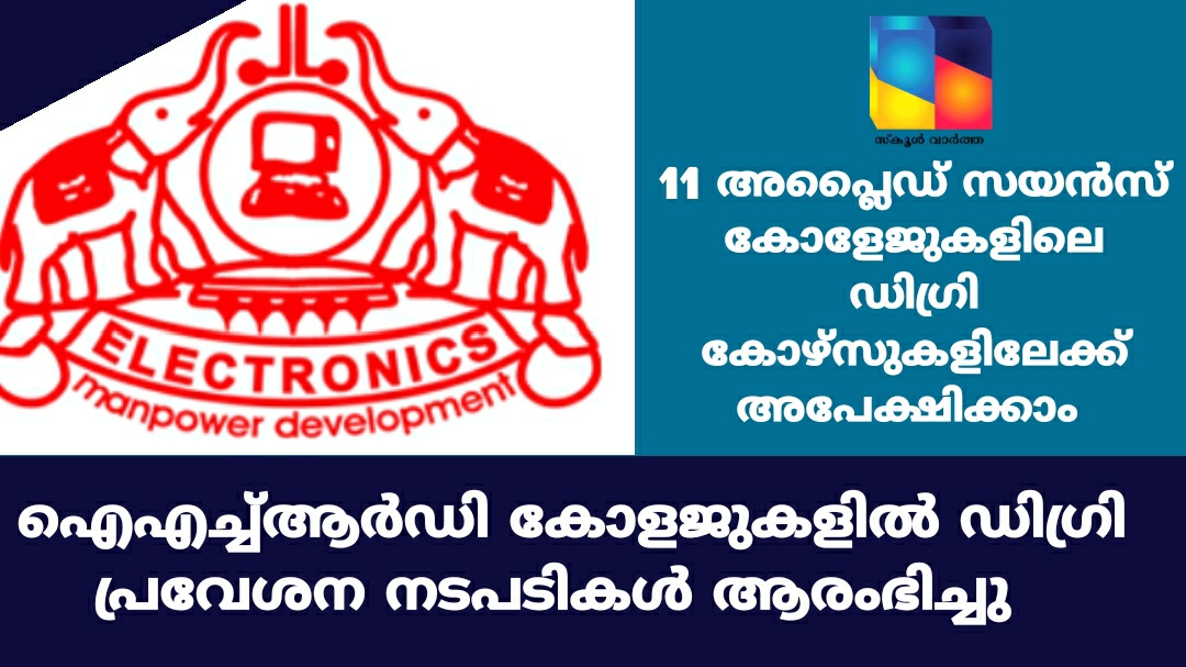 ഐഎച്ച്ആര്‍ഡി കോളജുകളില്‍ ഡിഗ്രി പ്രവേശന നടപടികൾ ആരംഭിച്ചു