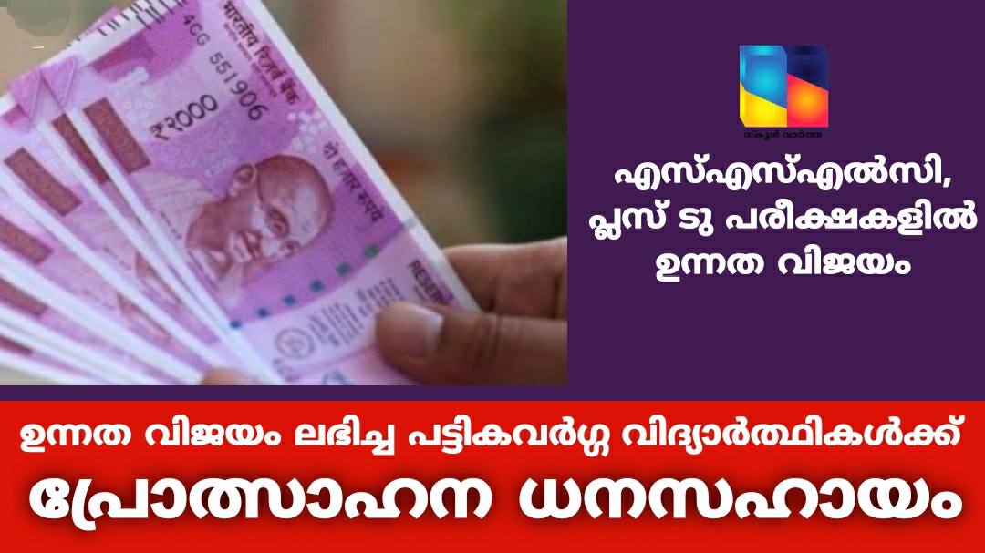 എസ്എസ്എല്‍സി, പ്ലസ് ടു പരീക്ഷകളില്‍ ഉന്നത വിജയം ലഭിച്ച വിദ്യാർത്ഥികൾക്ക് പ്രോത്സാഹന ധനസഹായം