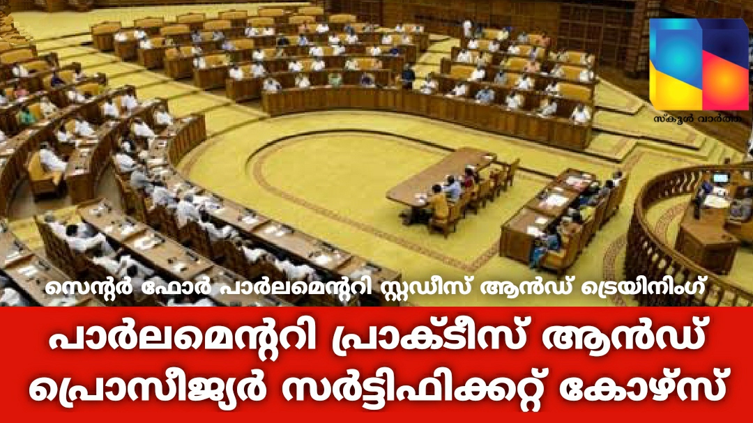 പാർലമെന്ററി പ്രാക്ടീസ് ആൻഡ് പ്രൊസീജ്യർ സർട്ടിഫിക്കറ്റ് കോഴ്‌സ്