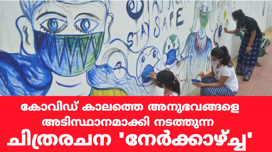 കോവിഡ് അനുഭവങ്ങളും ഇടപെടലുകളും: ചിത്രരചന  \’നേർക്കാഴ്ച്ച\’യിലേക്ക് സൃഷ്ടികൾ അയക്കാം