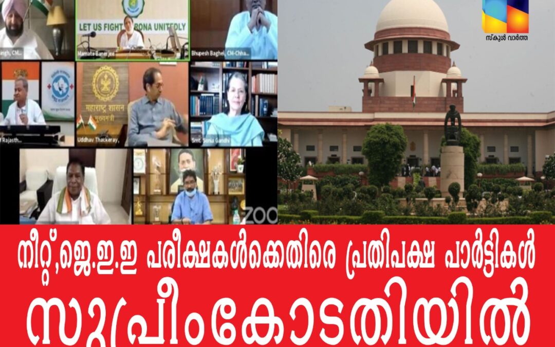 ജെ.ഇ.ഇ, നീറ്റ് പരീക്ഷകള്‍ നടത്തുന്നതിനെതിരെ ഏഴ് സംസ്ഥാനങ്ങൾ സുപ്രീകോടതിയിലേക്ക്