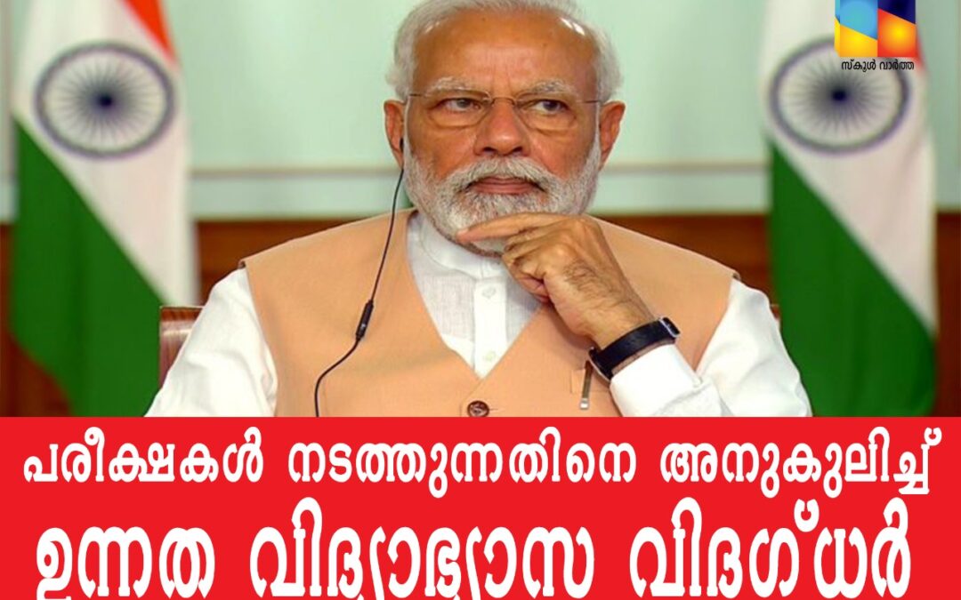 ജെഇഇ, നീറ്റ് 2020: അനുകൂലിച്ച് ഉന്നത വിദ്യാഭ്യാസ വിദഗ്ധർ