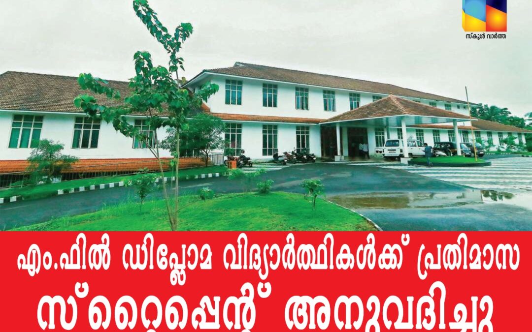 ഇംഹാൻസ്: വിദ്യാർത്ഥികൾക്ക് പ്രതിമാസ സ്‌റ്റൈപ്പെന്റ് അനുവദിച്ചു