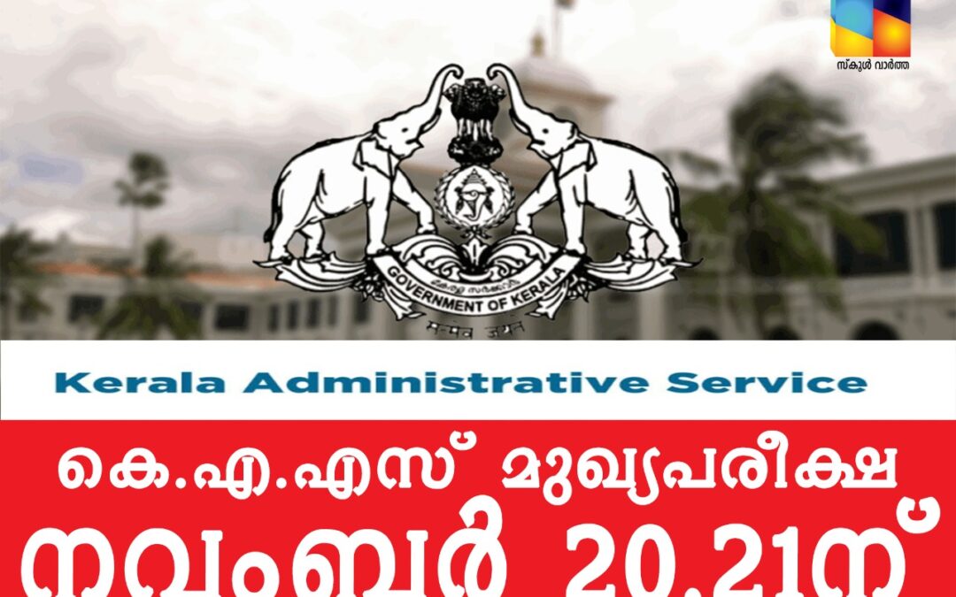 കേരള അഡ്മിനിസ്‌ട്രേറ്റീവ് സർവീസ്: മുഖ്യപരീക്ഷ നവംബർ 20, 21 തീയതികളിൽ