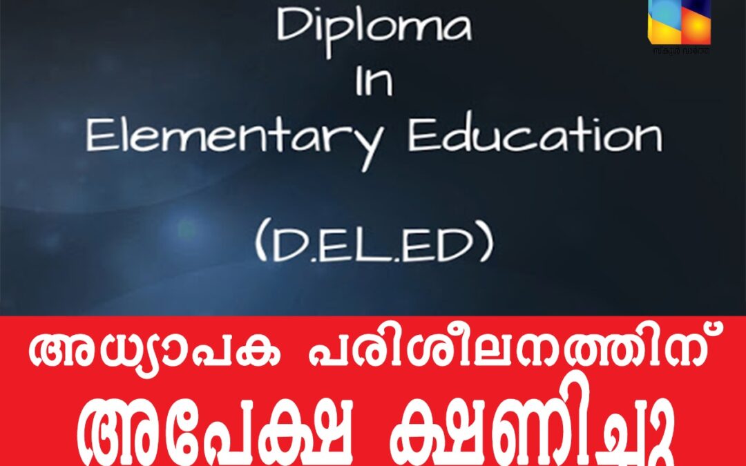 ഡിപ്ലോമ ഇൻ എലിമെന്ററി എഡ്യൂക്കേഷൻ കോഴ്സ്: അപേക്ഷ ക്ഷണിച്ചു