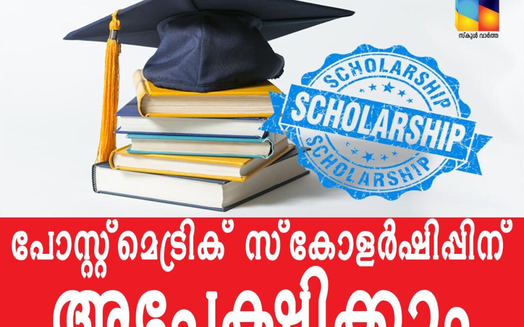 ന്യൂനപക്ഷ വിദ്യാർഥികൾക്കുള്ള പോസ്റ്റ്‌മെട്രിക് സ്‌കോളർഷിപ്പിന് അപേക്ഷിക്കാം