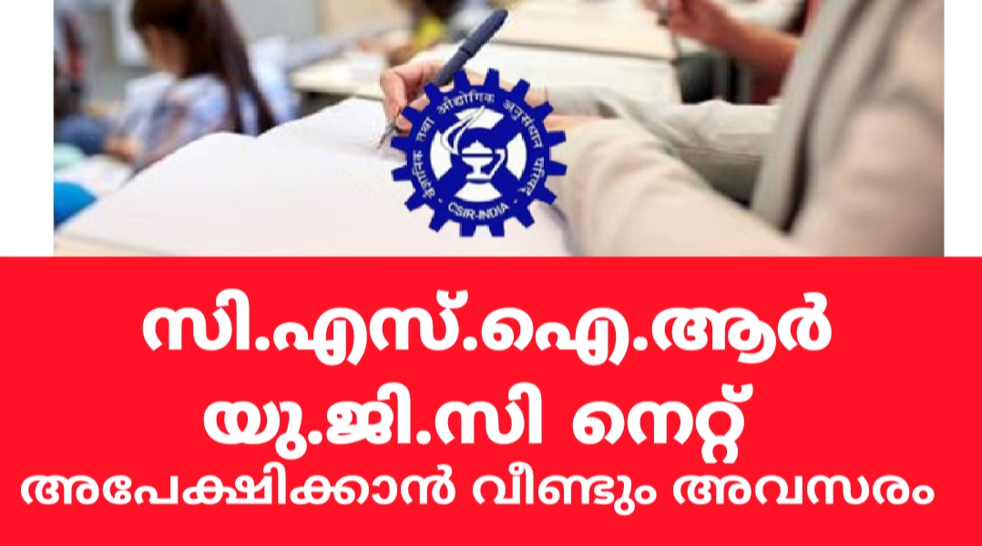 സി.എസ്.ഐ.ആര്‍ യു.ജി.സി നെറ്റ്: അപേക്ഷ തീയതി നീട്ടി എൻ.ടി.എ