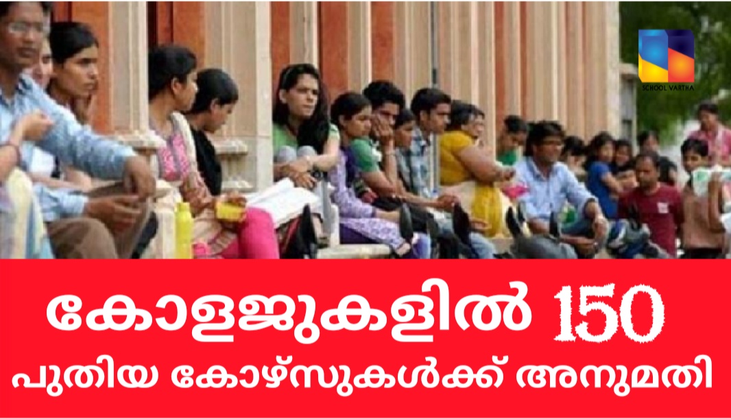 സംസ്ഥാനത്തെ സര്‍ക്കാര്‍, എയ്ഡഡ് കോളജുകളില്‍ 150 പുതിയ കോഴ്‌സുകള്‍