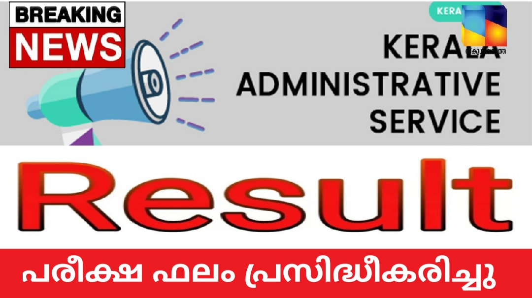 കേരള അഡ്മിനിസ്ട്രേറ്റീവ് സർവീസ് പ്രാഥമിക  പരീക്ഷാഫലം പ്രസിദ്ധീകരിച്ചു