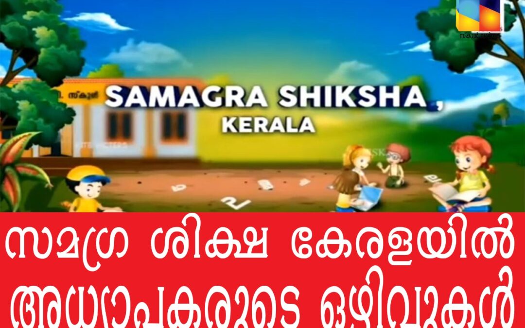 സമഗ്ര ശിക്ഷ കേരളയില്‍  അധ്യാപകരുടെ ഒഴിവുകള്‍
