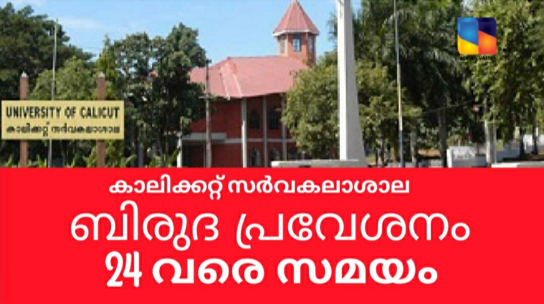 കാലിക്കറ്റ്‌ സർവകലാശാല ബിരുദ പ്രവേശനം: അപേക്ഷ തീയതി നീട്ടി