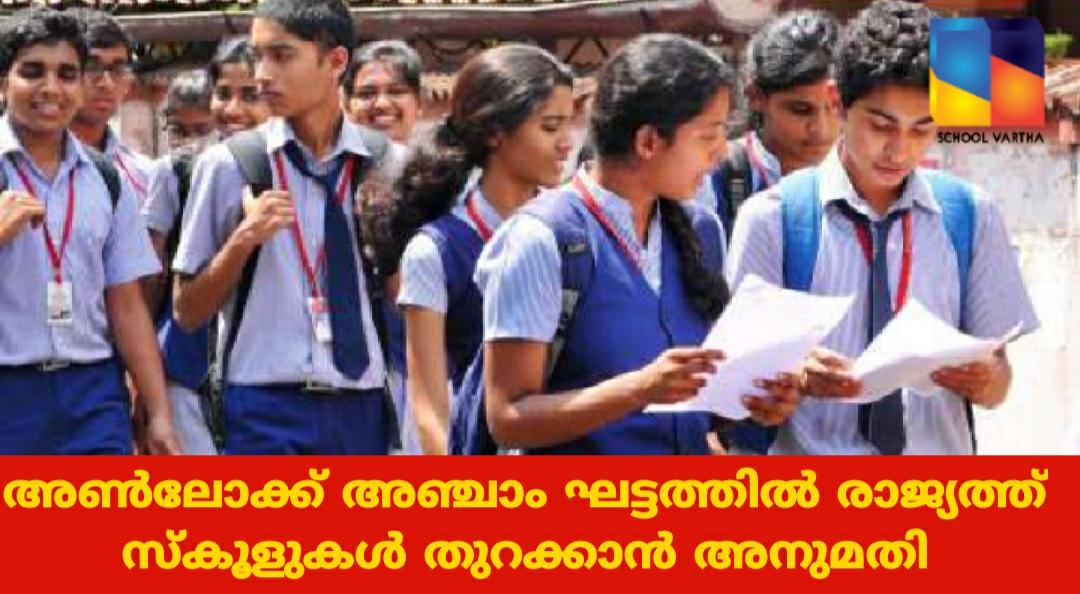 ഒക്ടോബർ 15മുതൽ സ്കൂൾ തുറക്കാമെന്ന് കേന്ദ്രം