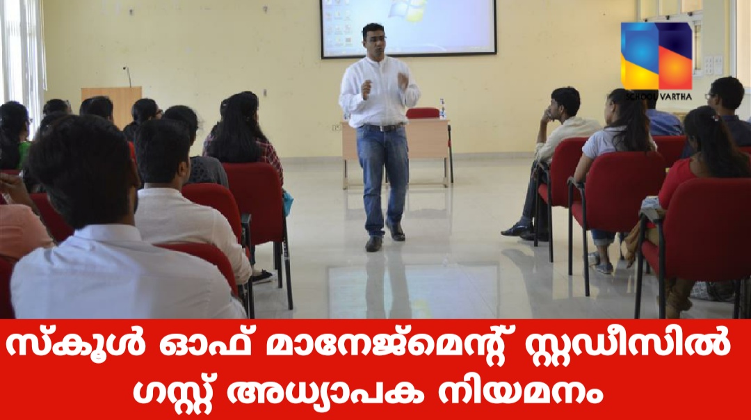 സ്കൂൾ ഓഫ് മാനേജ്മെന്റ് സ്റ്റഡീസിൽ ഗസ്റ്റ് അധ്യാപക നിയമനം