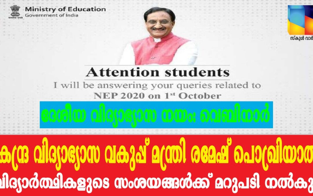ദേശീയ വിദ്യാഭ്യാസ നയം: വെബിനാർ ഒക്ടോബർ 1ന്