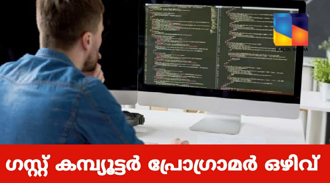 ഗസ്റ്റ് കമ്പ്യൂട്ടര്‍ പ്രോഗ്രാമര്‍: അഭിമുഖം 7ന്