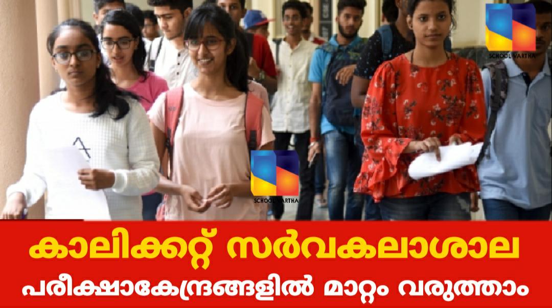 വിദ്യാര്‍ത്ഥികള്‍ക്ക് പരീക്ഷാ കേന്ദ്രങ്ങള്‍ മാറ്റാന്‍ അവസരം നൽകി കാലിക്കറ്റ്‌ സർവകലാശാല