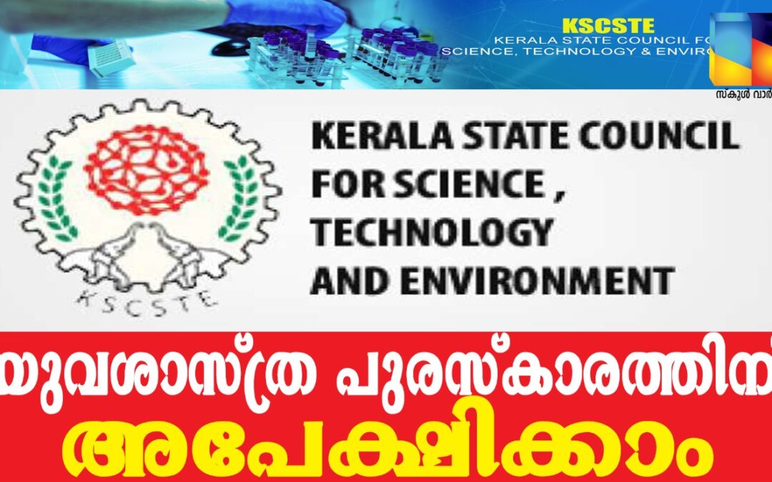സംസ്ഥാന യുവശാസ്ത്ര പുരസ്‌കാരത്തിന് അപേക്ഷിക്കാം