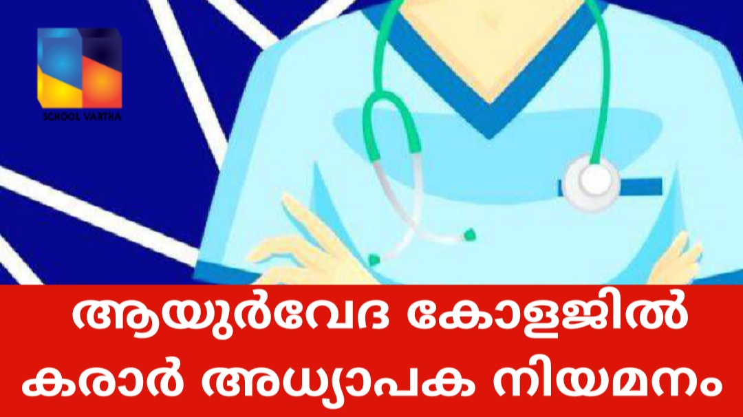 ആയുർവേദ കോളജ്: കരാർ അധ്യാപക നിയമനം