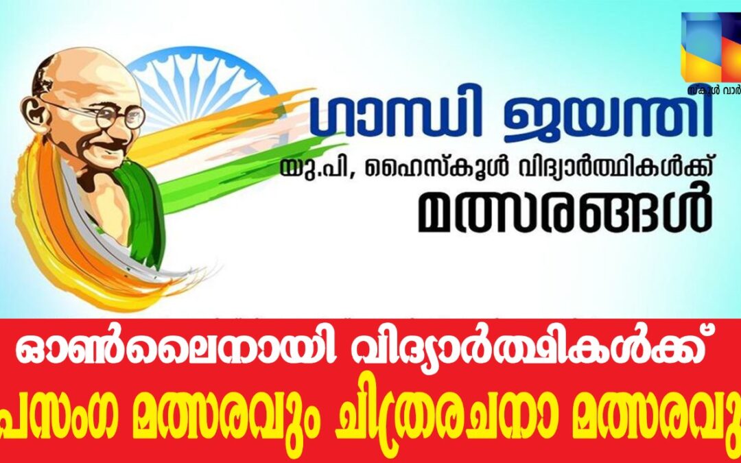 ഗാന്ധിജയന്തി പ്രസംഗ-ചിത്രരചനാ മത്സരം