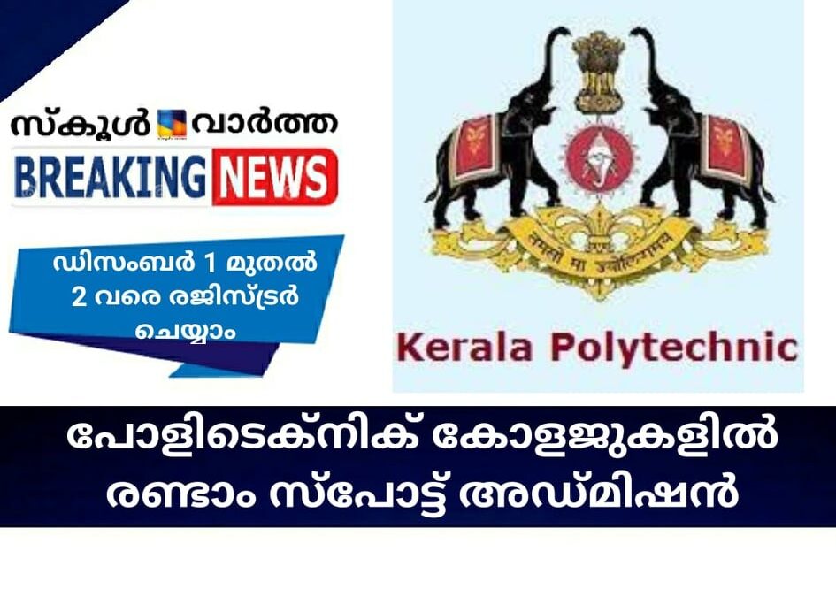 പോളിടെക്‌നിക് കോളജുകളില്‍ രണ്ടാം സ്‌പോട്ട് അഡ്മിഷന്‍