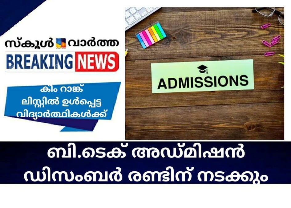 ബി.ടെക് അഡ്മിഷന്‍ ഡിസംബര്‍ രണ്ടിന് നടക്കും