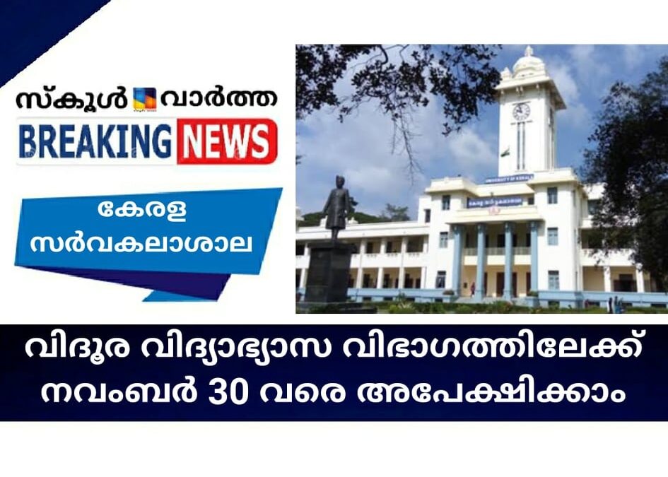 കേരള സര്‍വകലാശാല;  വിദൂര വിദ്യാഭ്യാസ വിഭാഗത്തിലേക്ക് നവംബര്‍ 30 വരെ അപേക്ഷിക്കാം