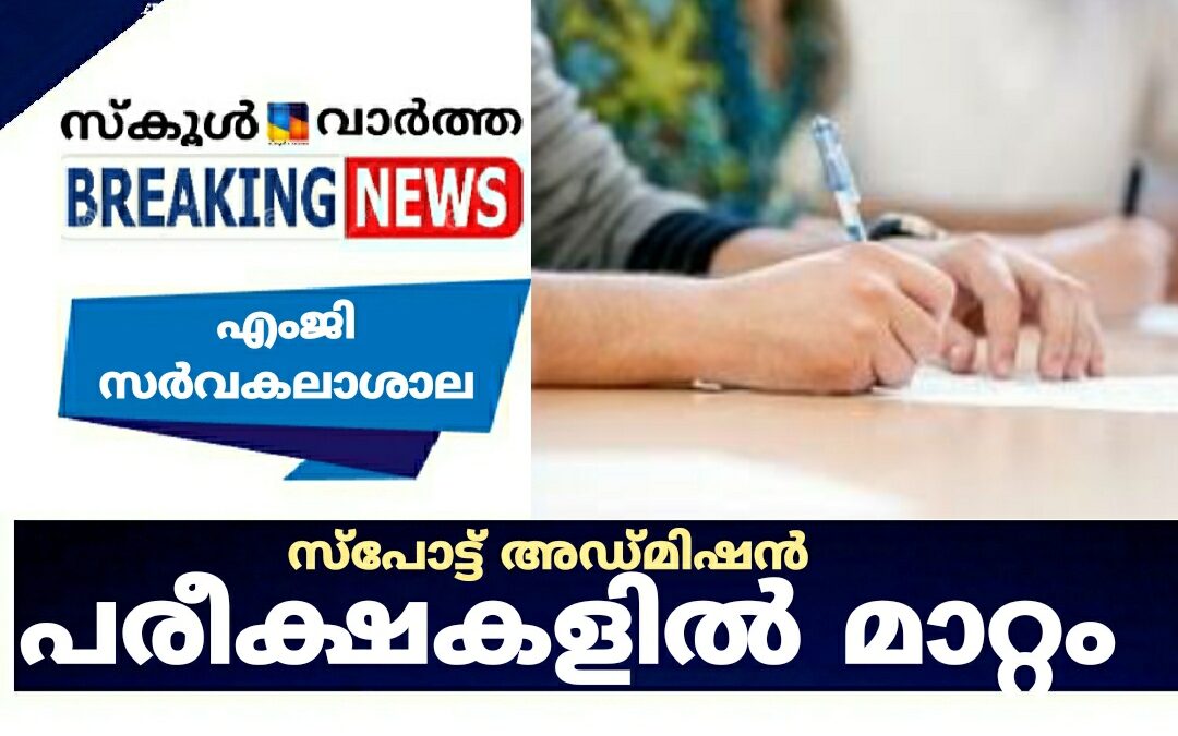 എംജി സർവകലാശാല പരീക്ഷകളിൽ മാറ്റം: സ്പോട്ട് അഡ്മിഷൻ