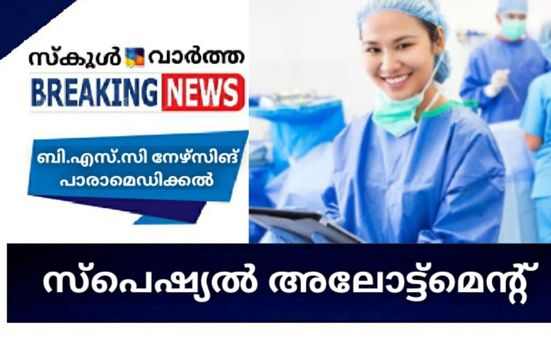 ബി.എസ്‌സി നഴ്‌സിങ് & പാരാമെഡിക്കൽ: ഒഴിവ് സീറ്റുകളിലേക്ക് സ്പെഷ്യൽ അലോട്ട്‌മെന്റ്